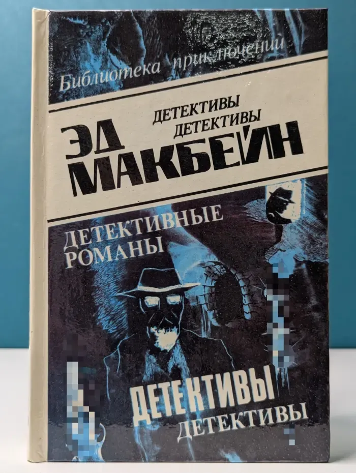 Эд Макбейн. Детективные романы. В 8 томах. Том 6