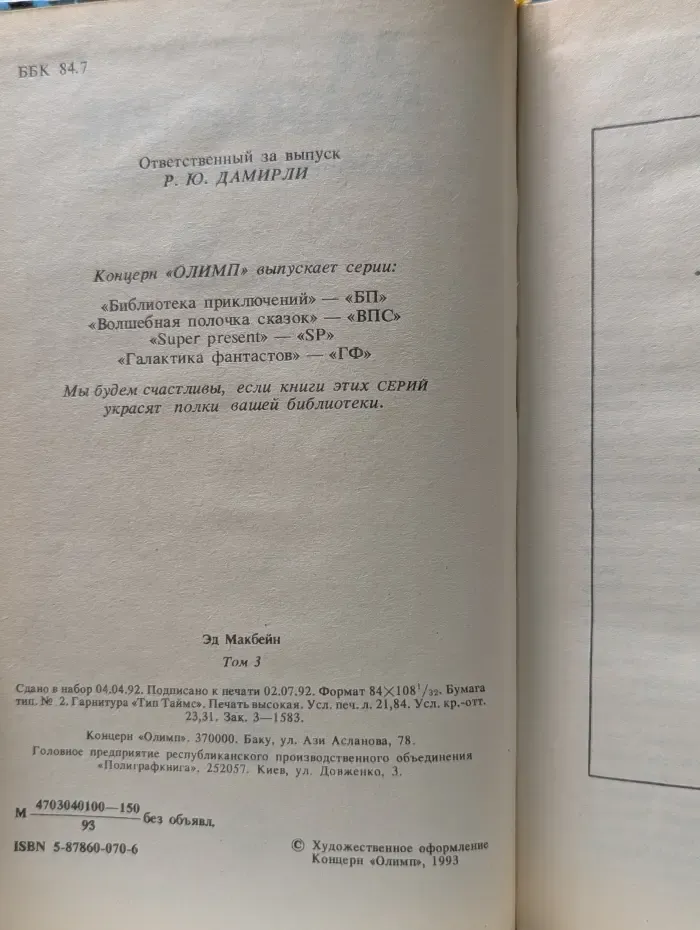 Эд Макбейн. Детективные романы. В 8 томах. Том 6