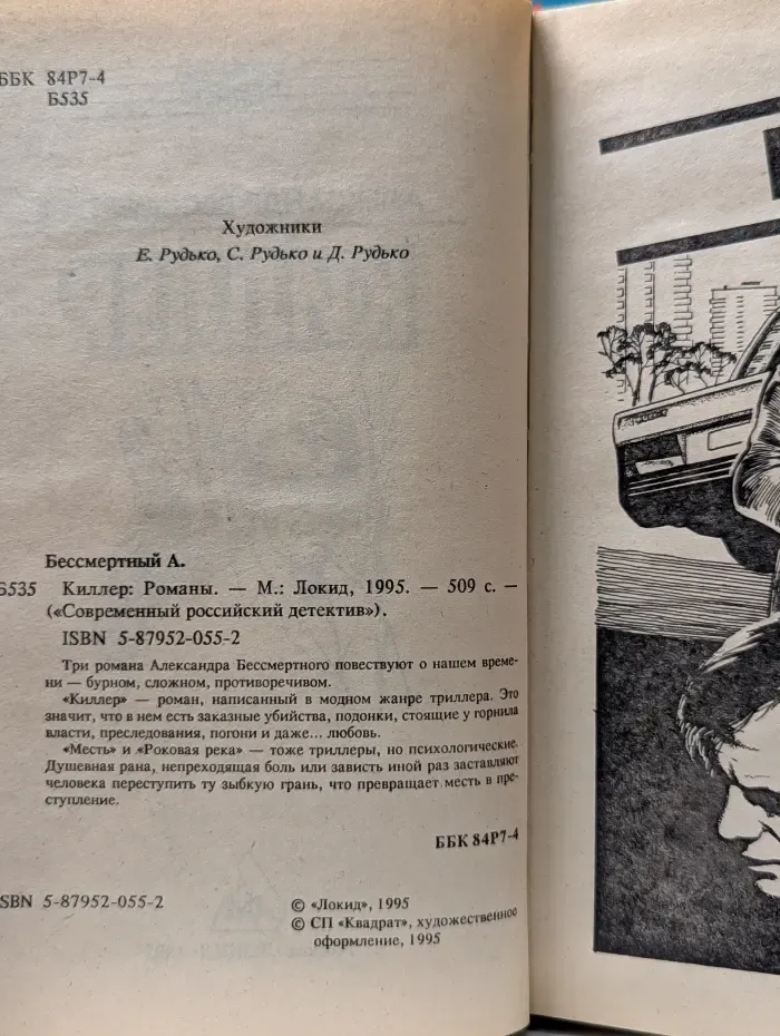 Современный российский детектив. Киллер