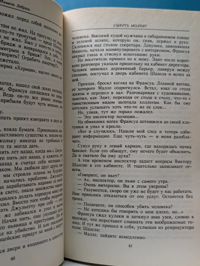 Терра-детектив. Смерть молчит