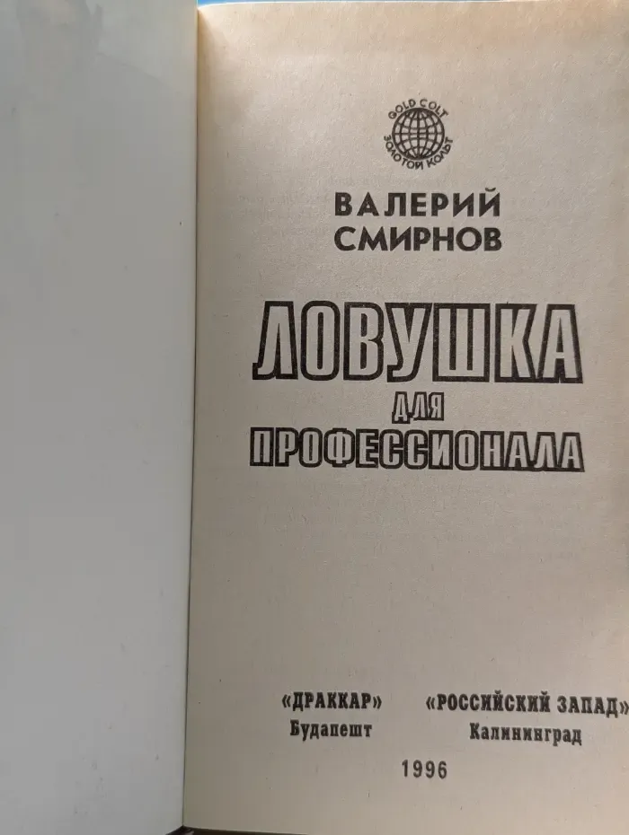 Ловушка для профессионала