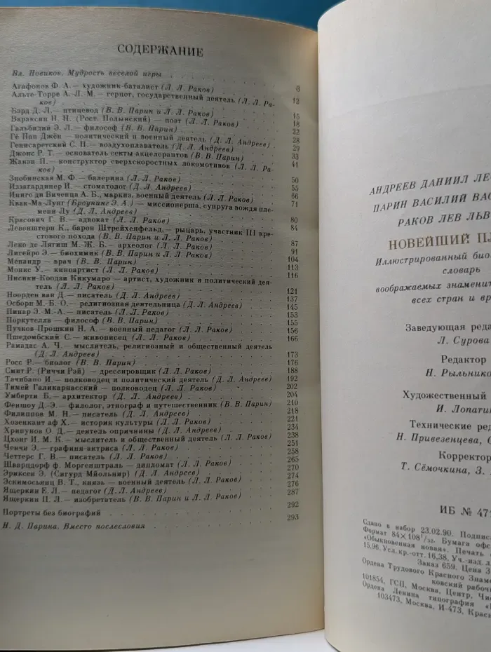 Новейший Плутарх. Иллюстрированный биографический словарь воображаемых знаменитых деятелей всех стран и времён. От А до Я