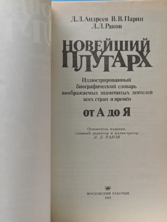 Новейший Плутарх. Иллюстрированный биографический словарь воображаемых знаменитых деятелей всех стран и времён. От А до Я