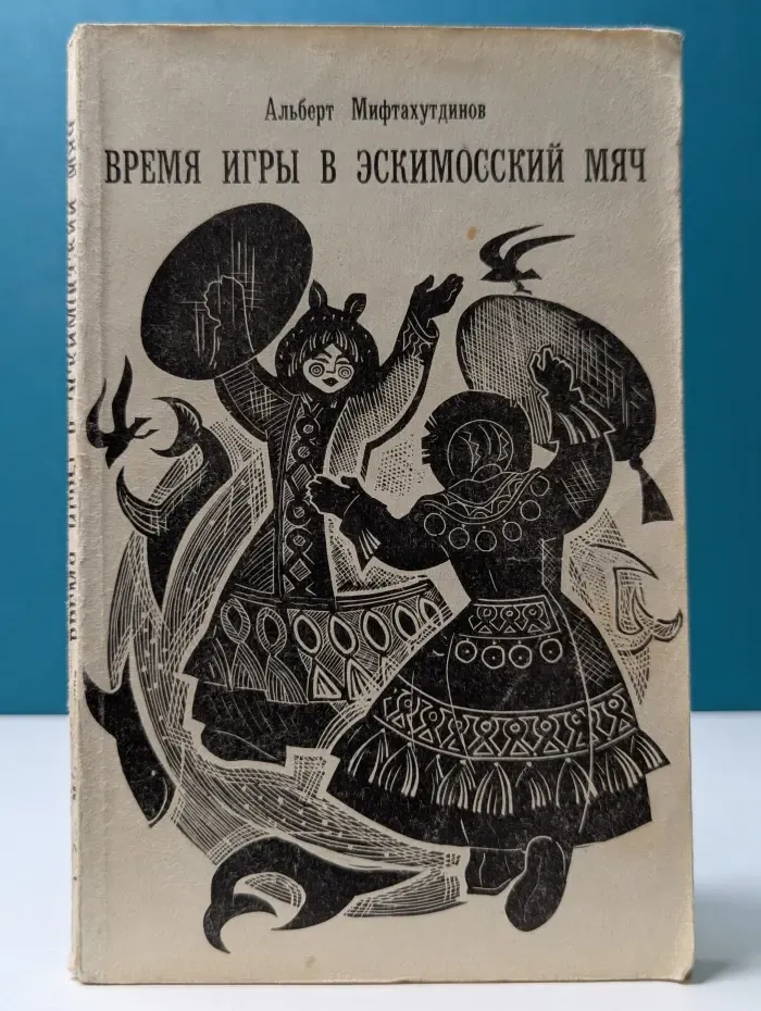 Время игры в эскимосский мяч