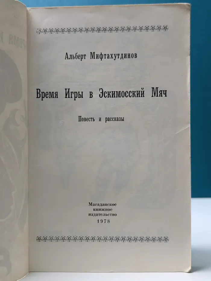 Время игры в эскимосский мяч