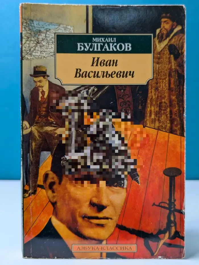 Иван Васильевич. Рассказы, пьесы