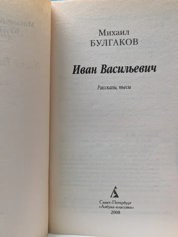 Иван Васильевич. Рассказы, пьесы