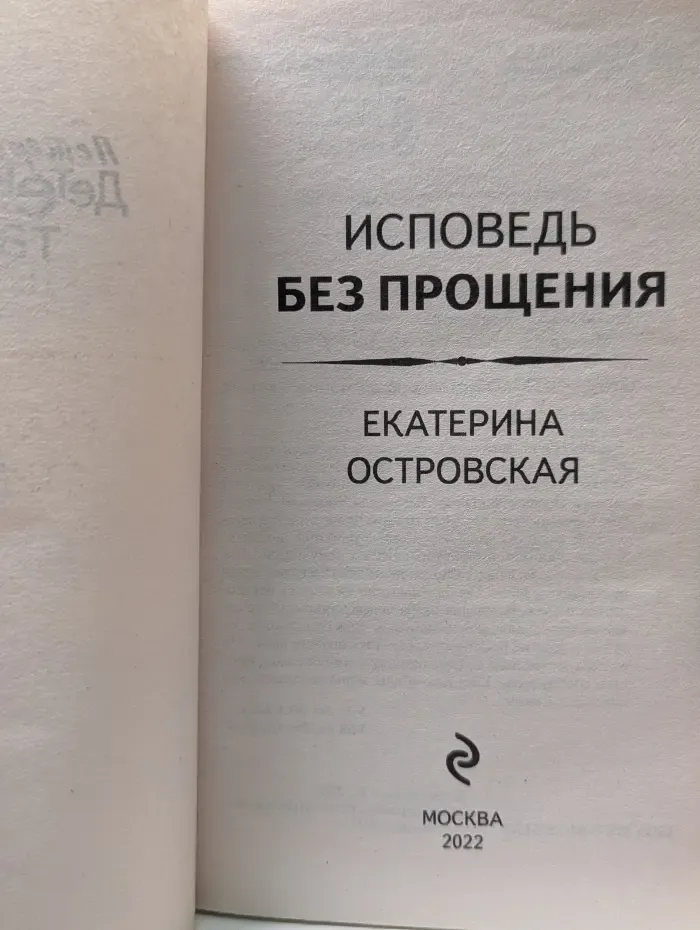 Петербургские детективные тайны. Исповедь без прощения