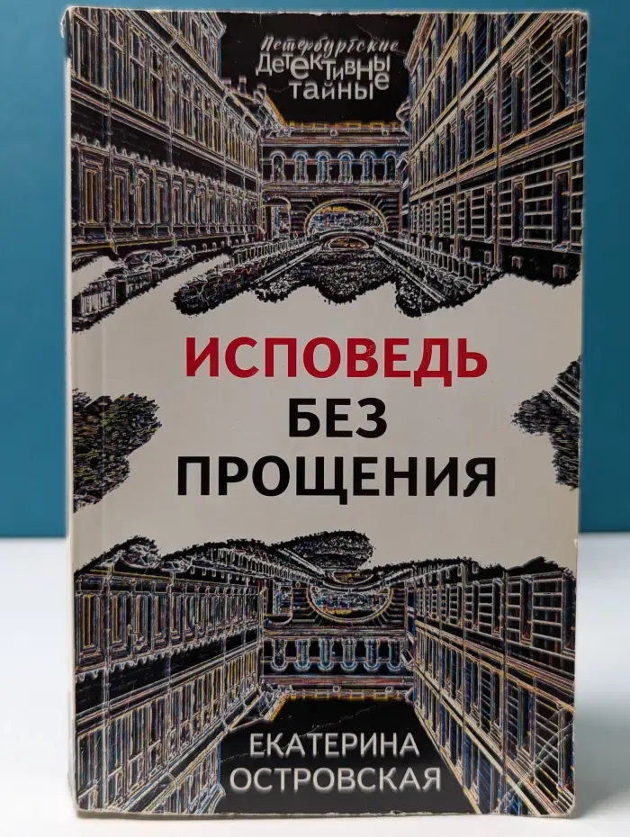Петербургские детективные тайны. Исповедь без прощения