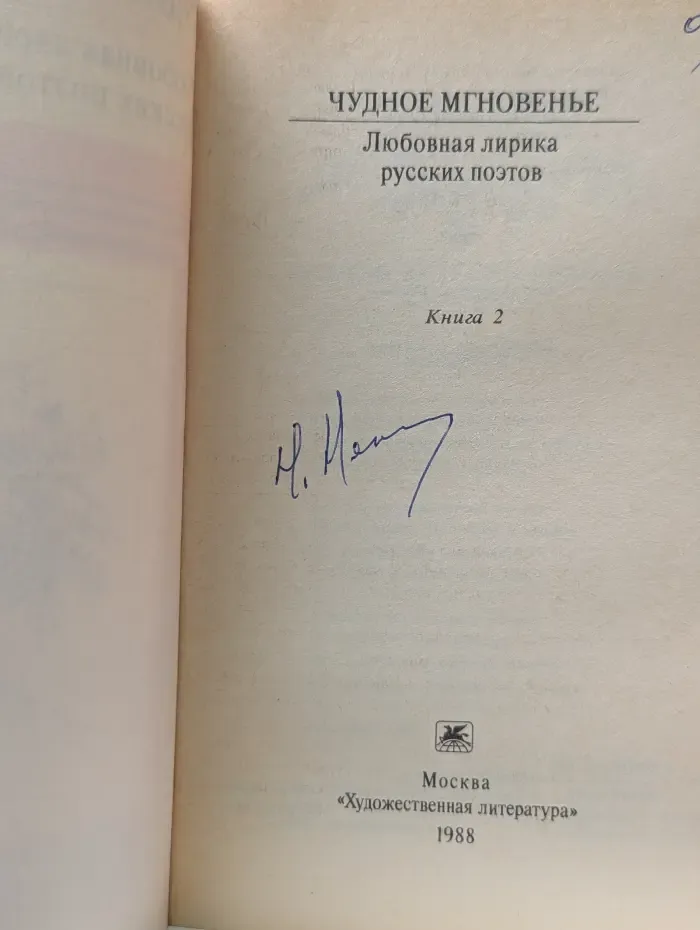 Классики и современники. Чудное мгновенье. Любовная лирика русских поэтов. Книга 2