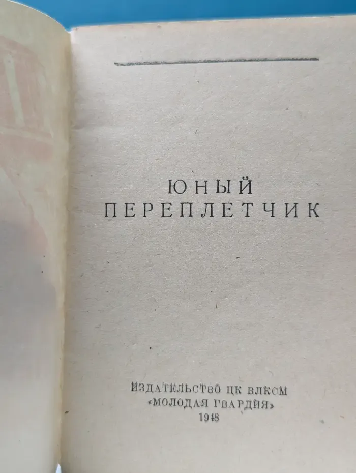 Юный переплетчик