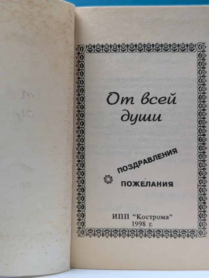 От всей души. Поздравления, пожелания