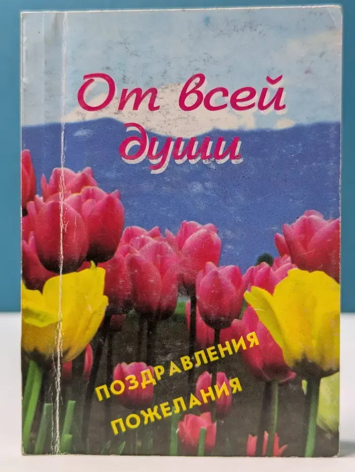 От всей души. Поздравления, пожелания