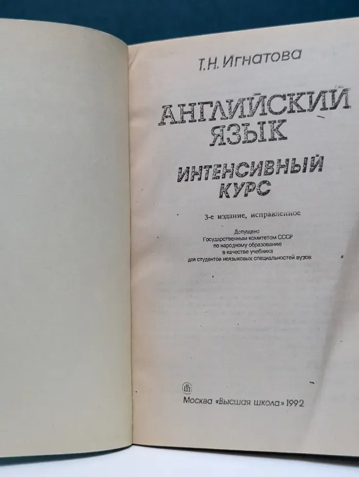 Английский язык. Интенсивный курс
