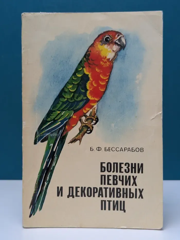 Болезни певчих и декоративных птиц