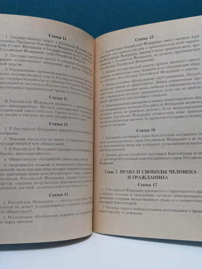 Конституция Российской Федерации