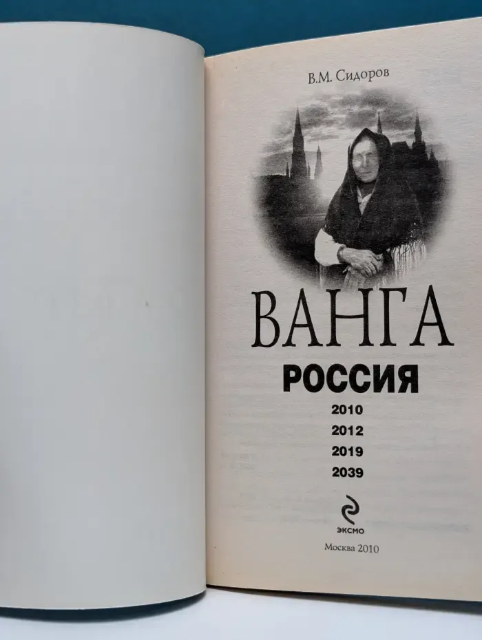Библиотека магии и тайн. Ванга. Россия. 2010, 2012, 2019, 2039