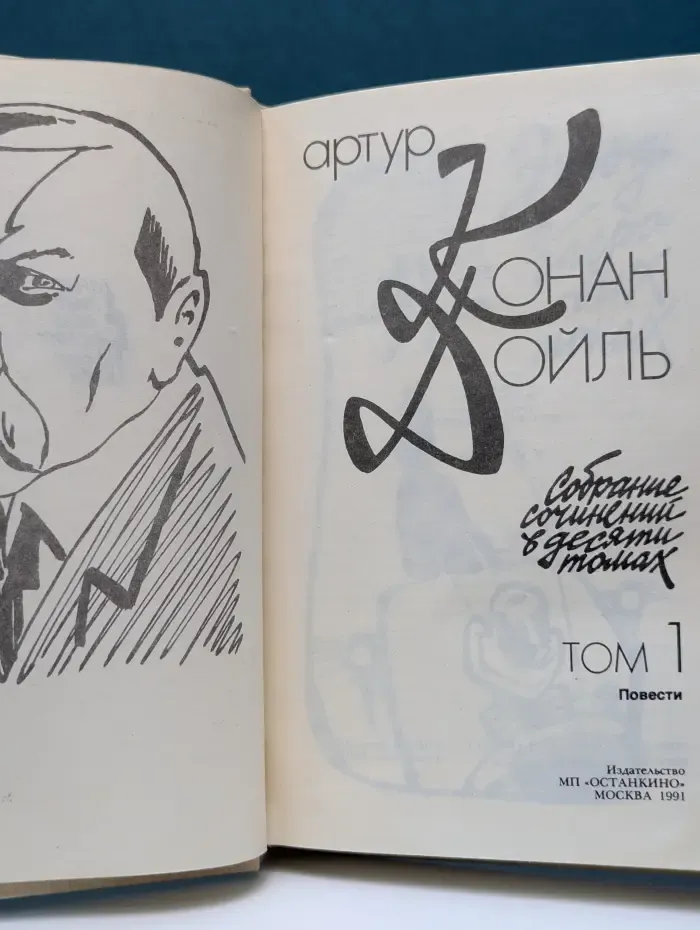 Артур Конан Дойль. Собрание сочинений в 10 томах. Том 1