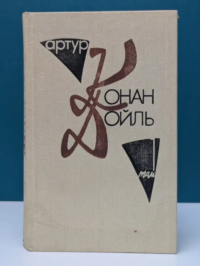 Артур Конан Дойль. Собрание сочинений в 10 томах. Том 1