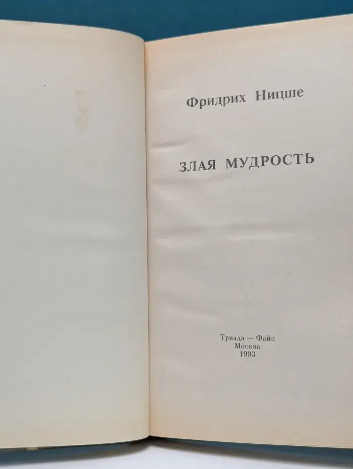 Злая мудрость. Афоризмы и изречения