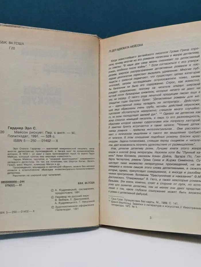 Мейсон рискует