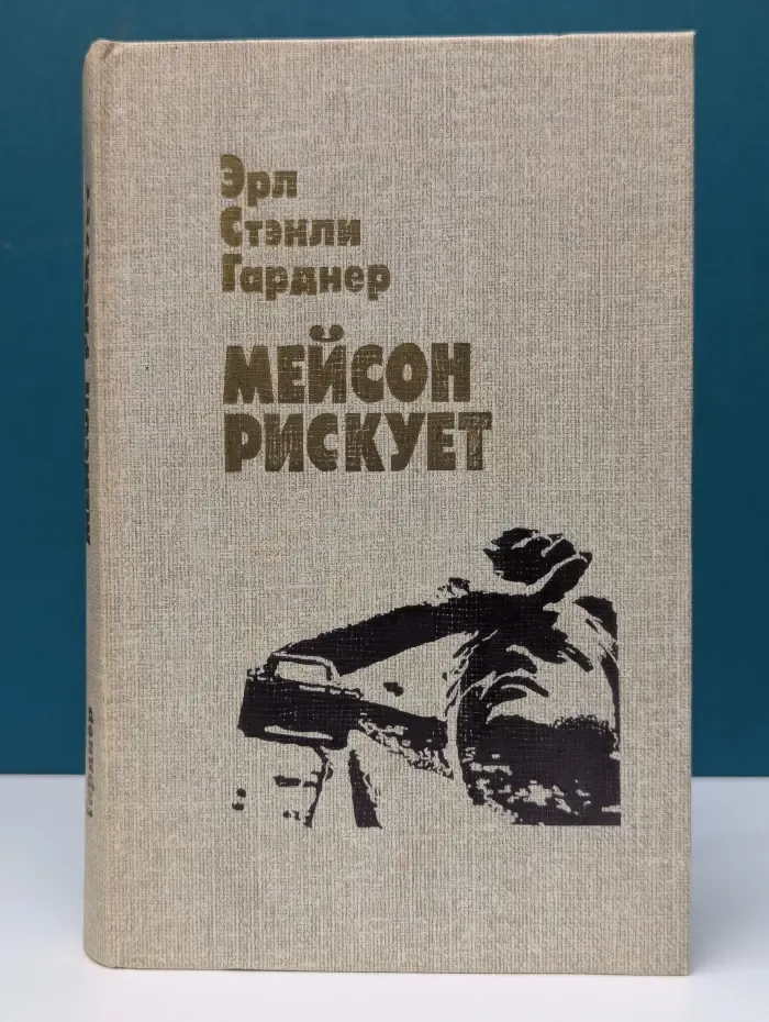 Мейсон рискует