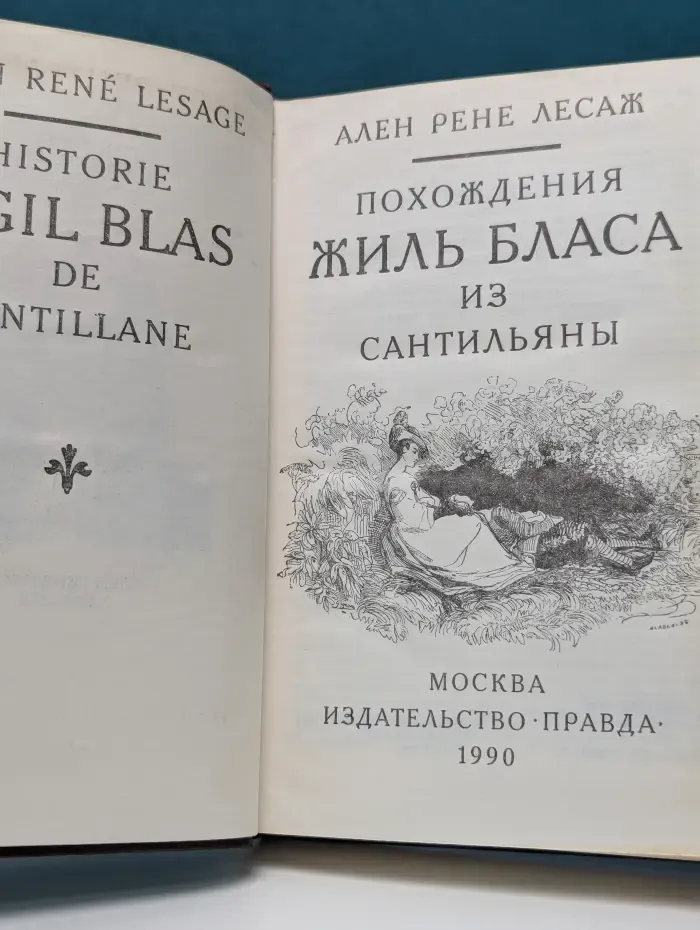 Похождения Жиль Бласа из Сантильяны
