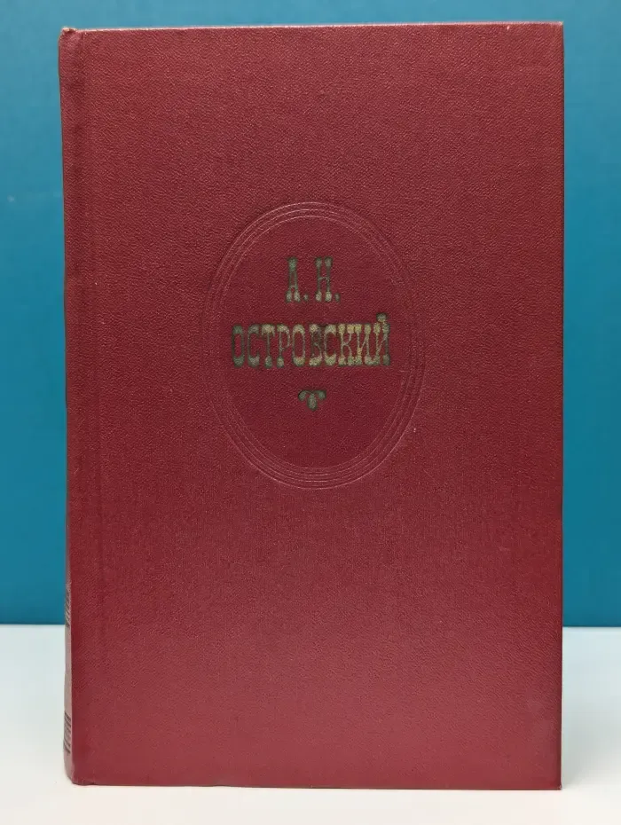 Александр Островский. Собрание сочинений в 10 томах. Том 6. Пьесы. 1871–1873