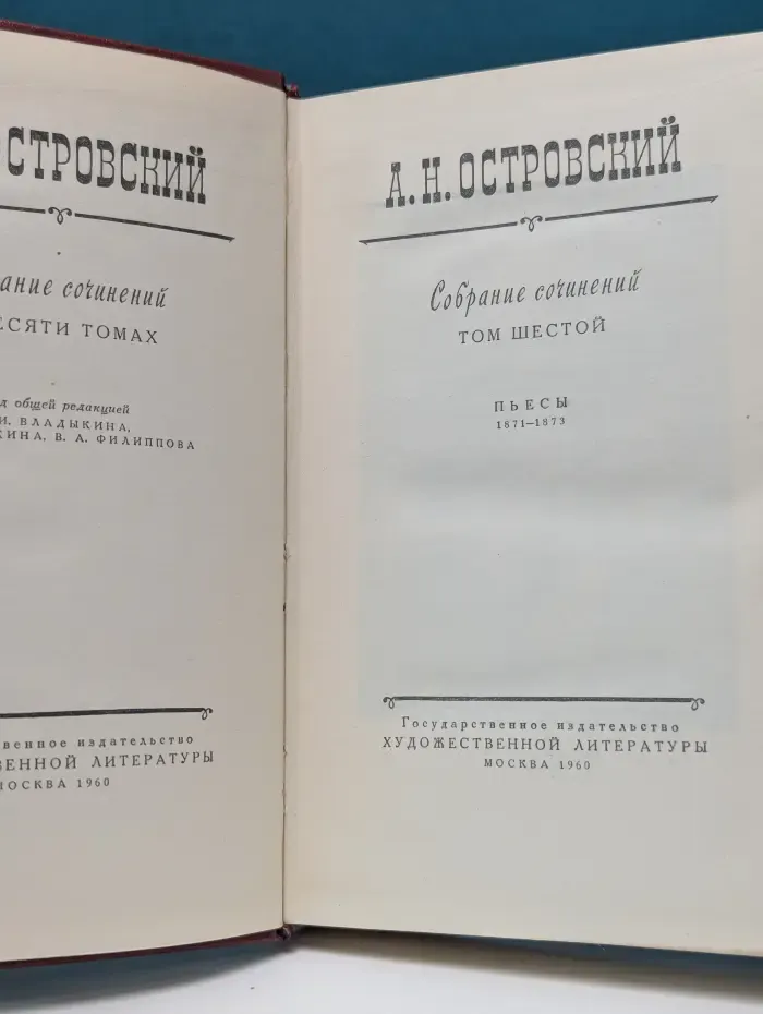 Александр Островский. Собрание сочинений в 10 томах. Том 6. Пьесы. 1871–1873