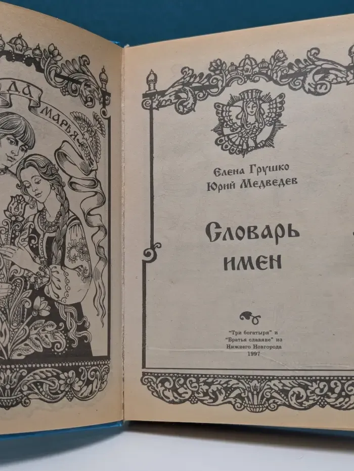 Словарь имен