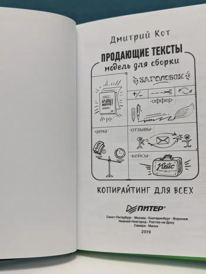 Продающие тексты: модель для сборки. Копирайтинг для всех