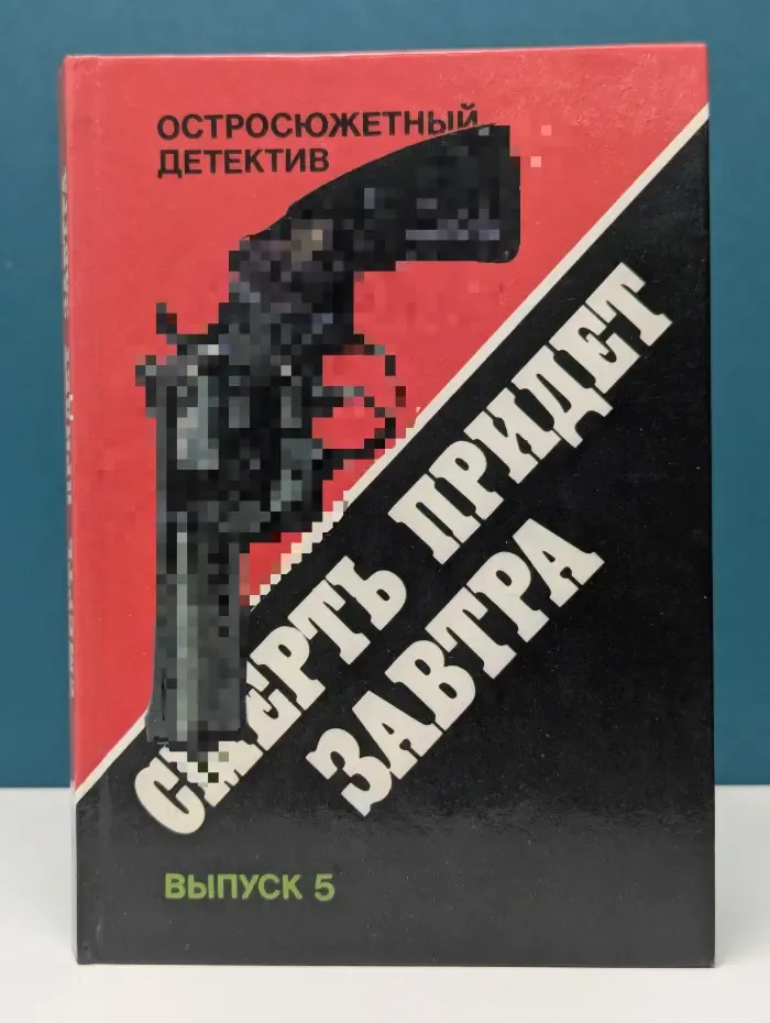 Остросюжетный детектив. Выпуск № 5. Смерть придет завтра