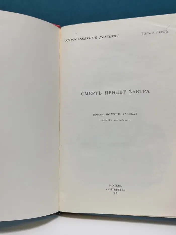 Остросюжетный детектив. Выпуск № 5. Смерть придет завтра