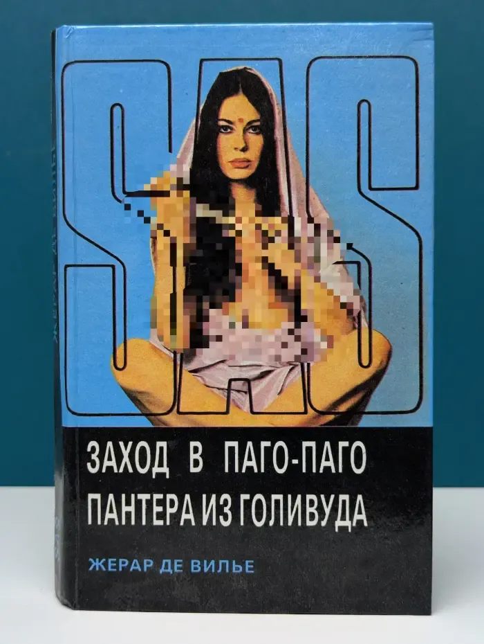 SAS. Заход в Паго-Паго. Пантера из Голливуда