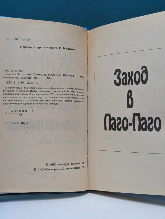 SAS. Заход в Паго-Паго. Пантера из Голливуда