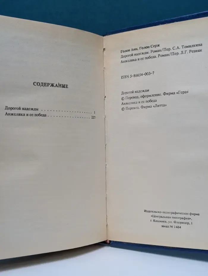 Дорогой надежды. Анжелика и ее победа