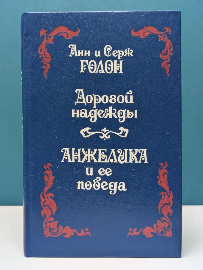 Дорогой надежды. Анжелика и ее победа