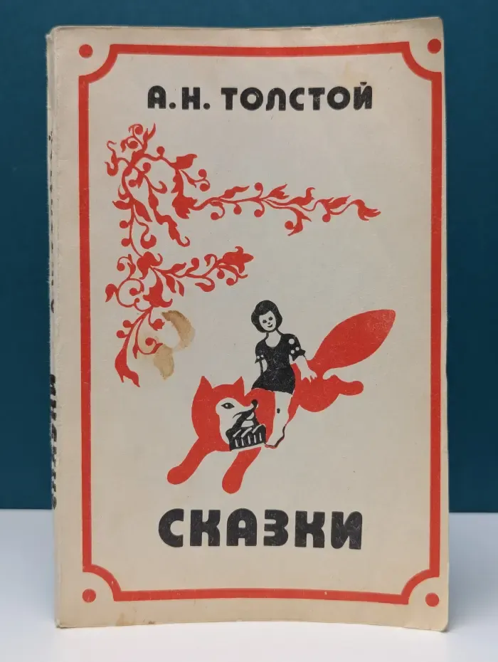 Сказки. Сказки и рассказы для детей