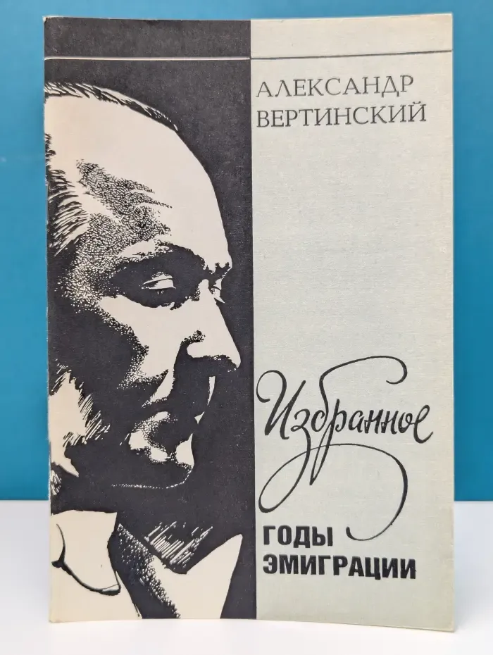 А. Вертинский. Избранное. Годы эмиграции