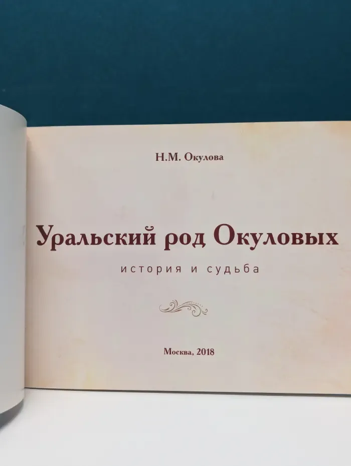 Уральский род Окуловых. История и судьба