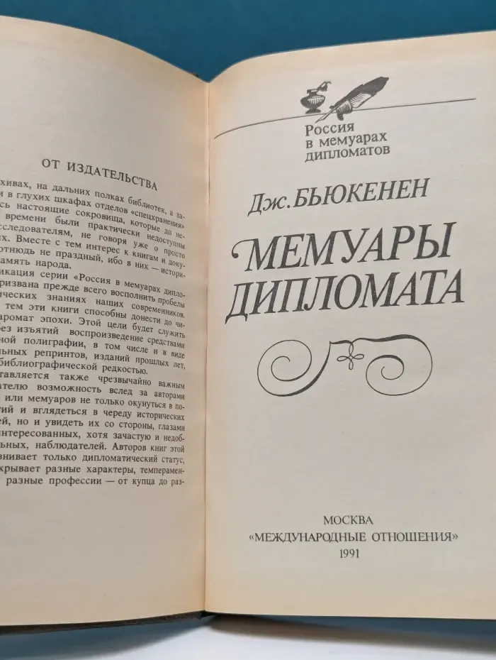 Россия в мемуарах дипломатов. Мемуары дипломата