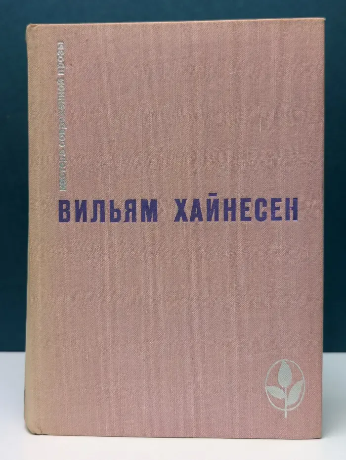 Мастера современной прозы. В. Хайнесен. Проза
