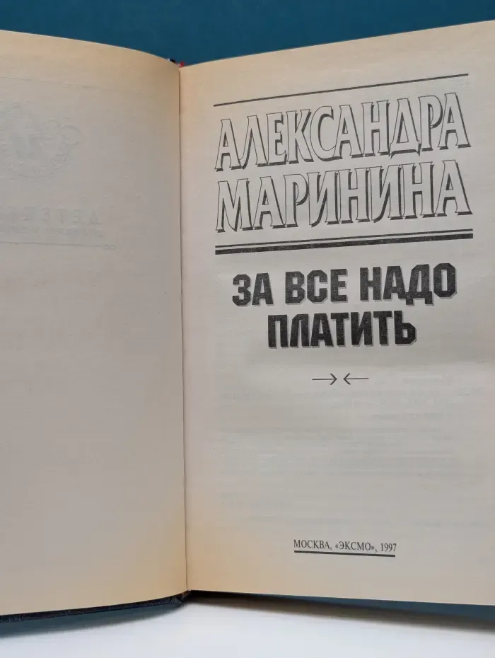 За все надо платить