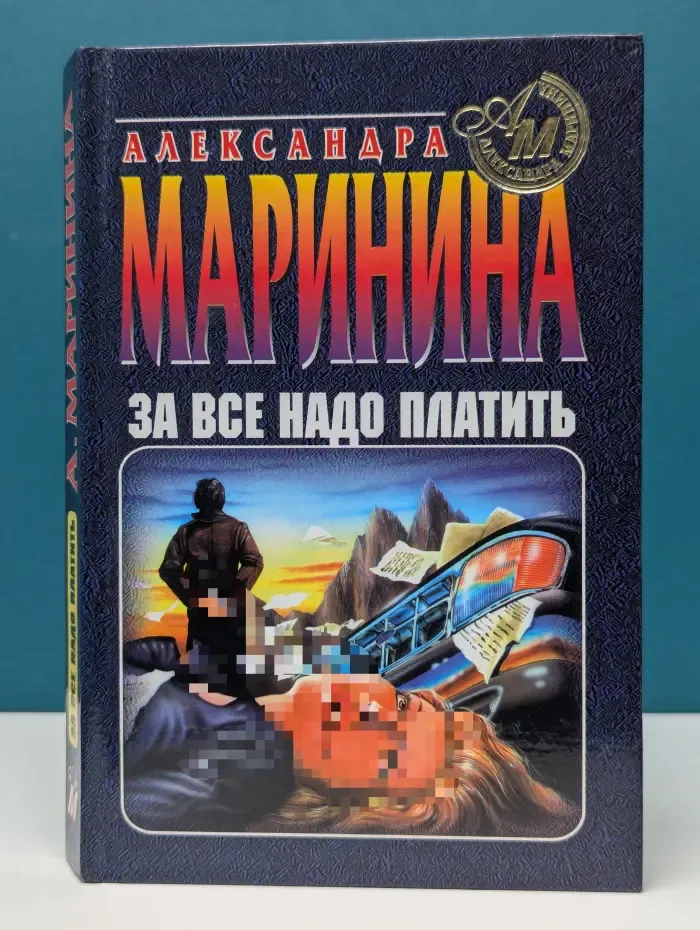 За все надо платить