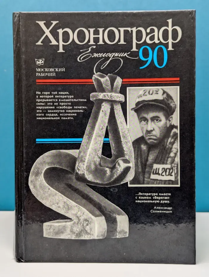 Хронограф 90. Ежегодник
