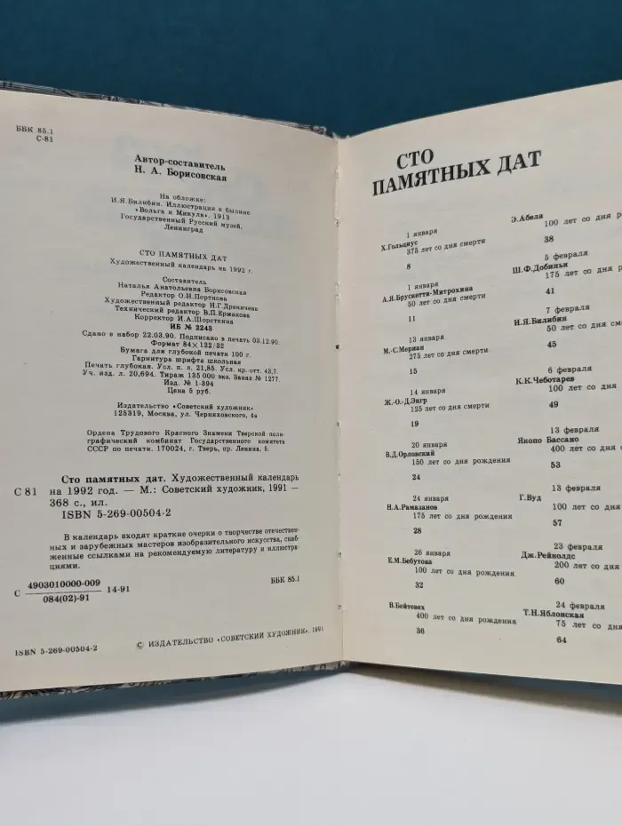 Сто памятных дат. Художественный календарь на 1992 год