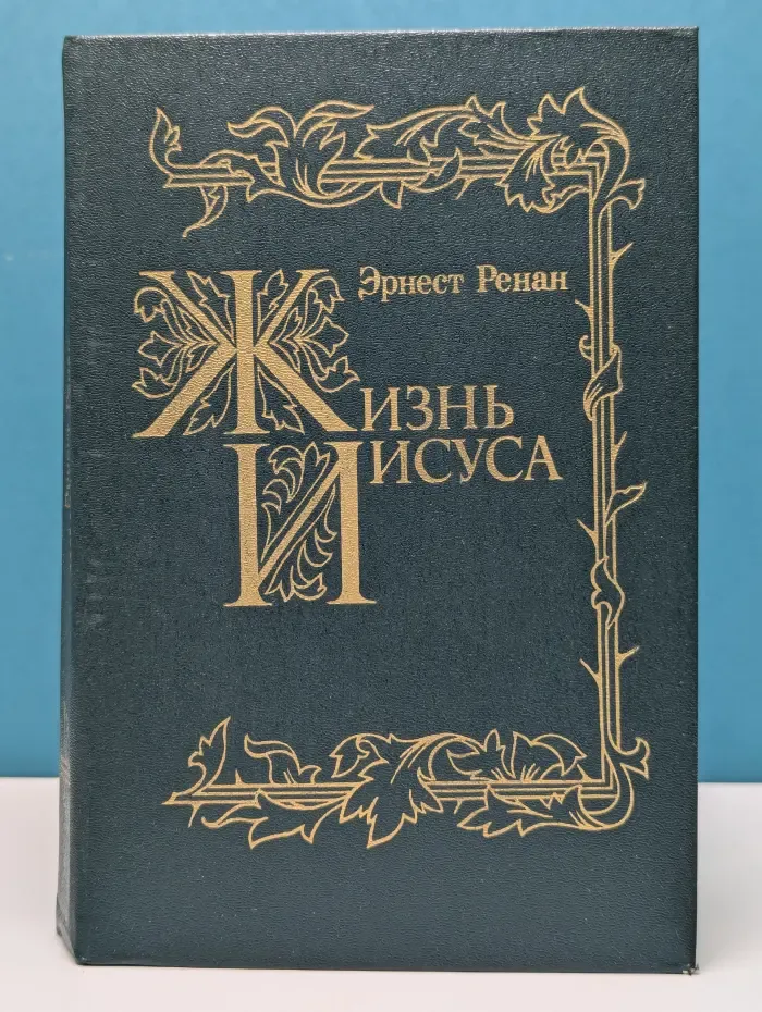 Жизнь Иисуса