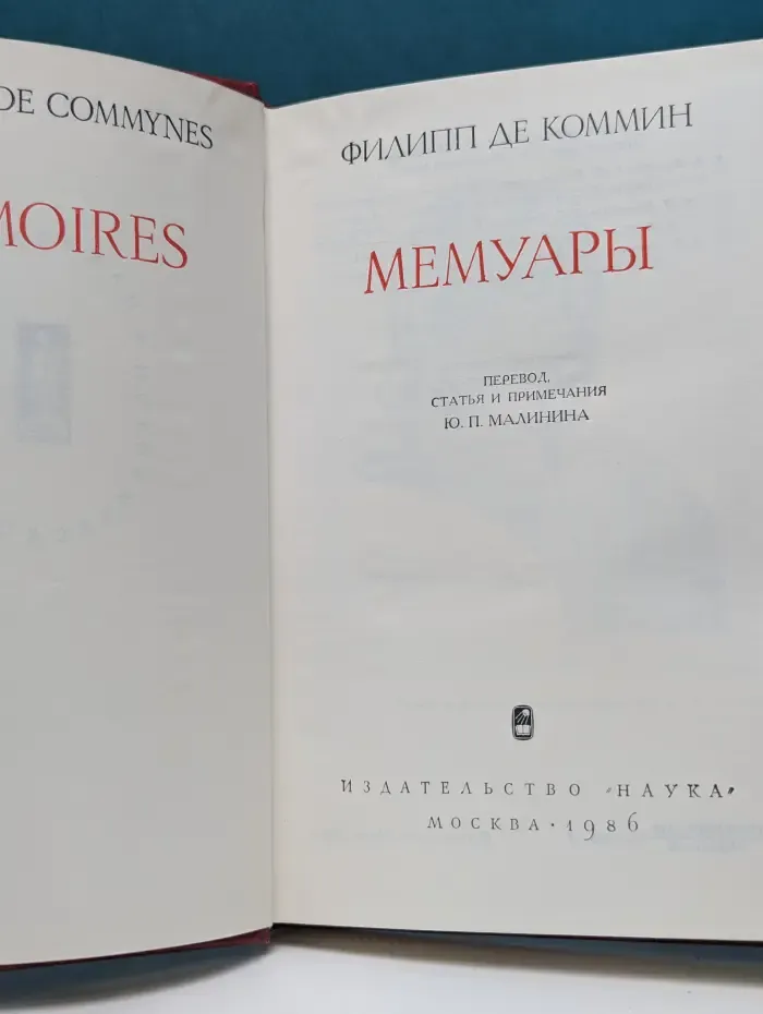 Памятники исторической мысли. Филипп де Коммин. Мемуары