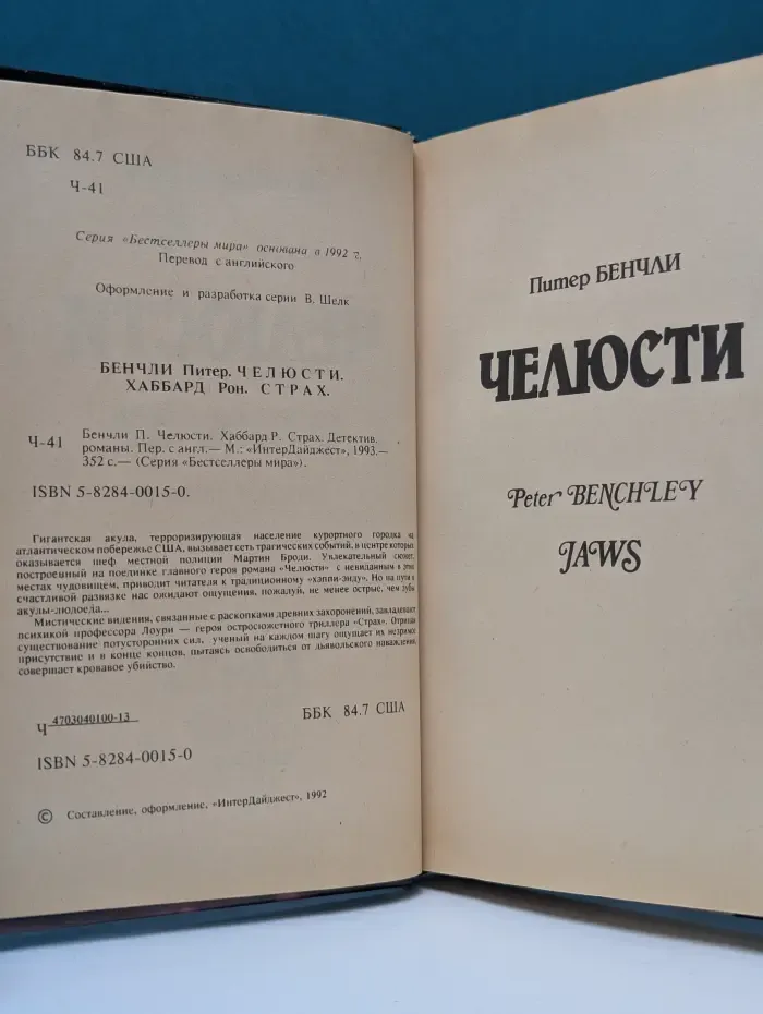 Бестселлер мира. Челюсти