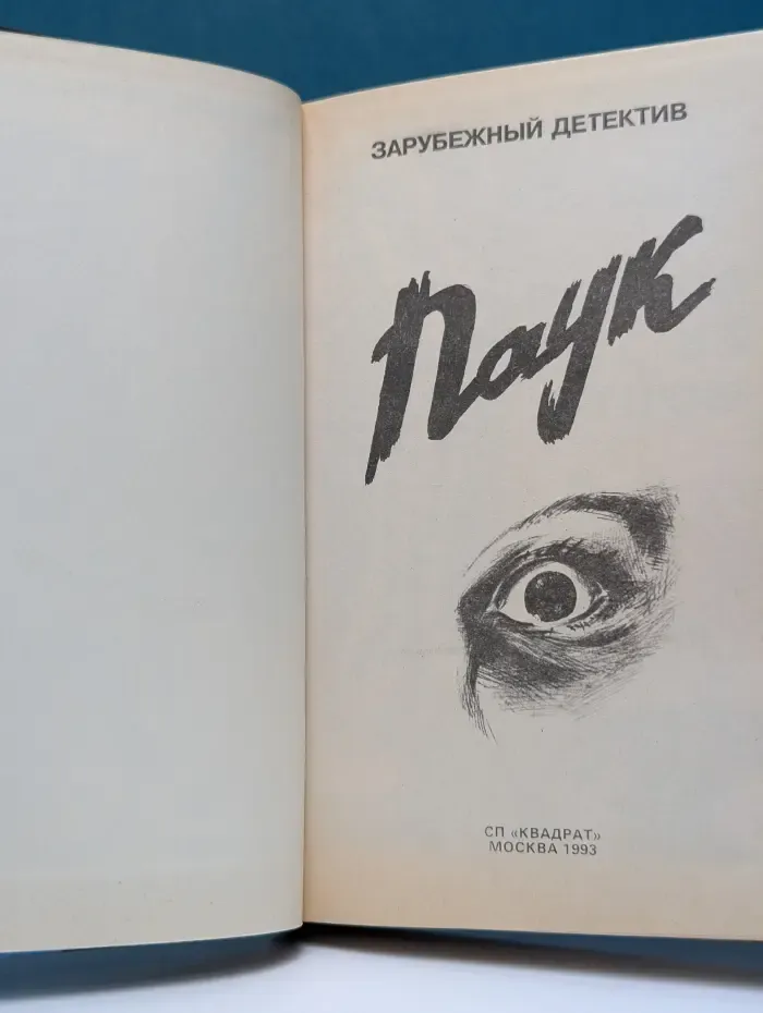 Зарубежный детектив. Паук